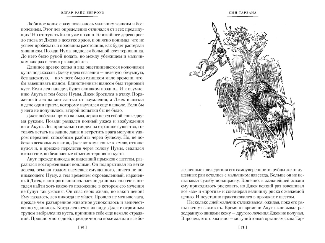 Книга АЗБУКА МирПриклБК/Берроуз Э.Р./Сын Тарзана. Тарзан и сокровища Опара. Ист. из джунглей - фото 17