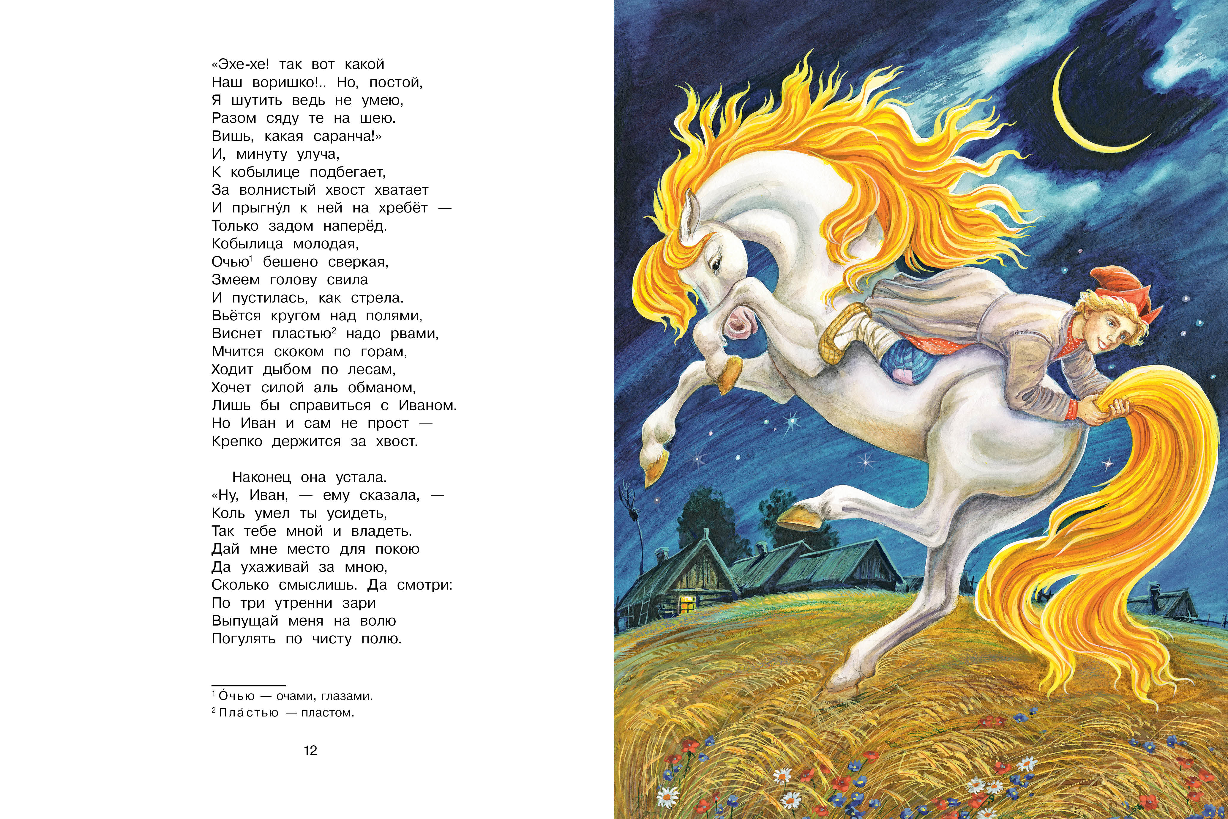 Сказка АСТ Конёк Горбунок рисунки Цыганкова - фото 8