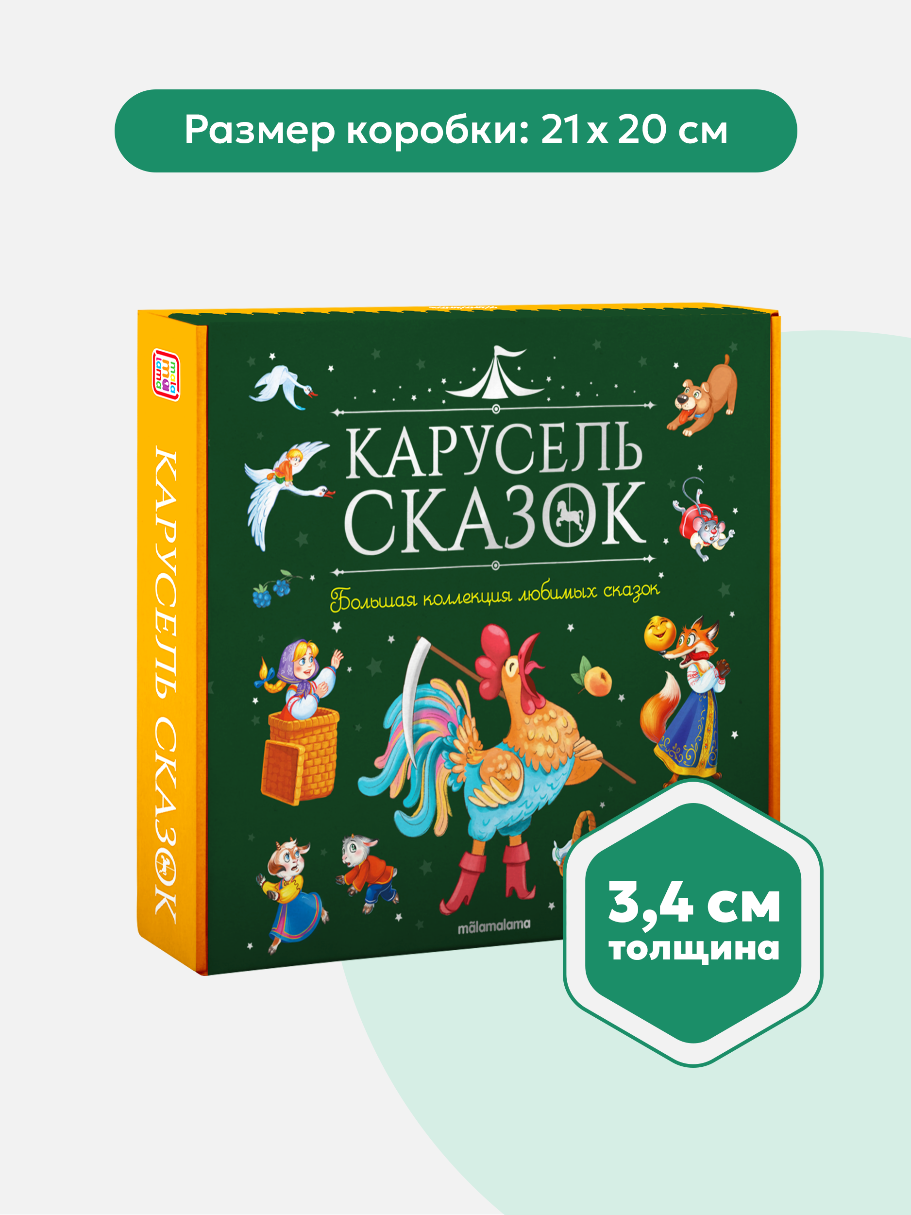 Книги для малышей Malamalama Большой набор сказок - фото 3
