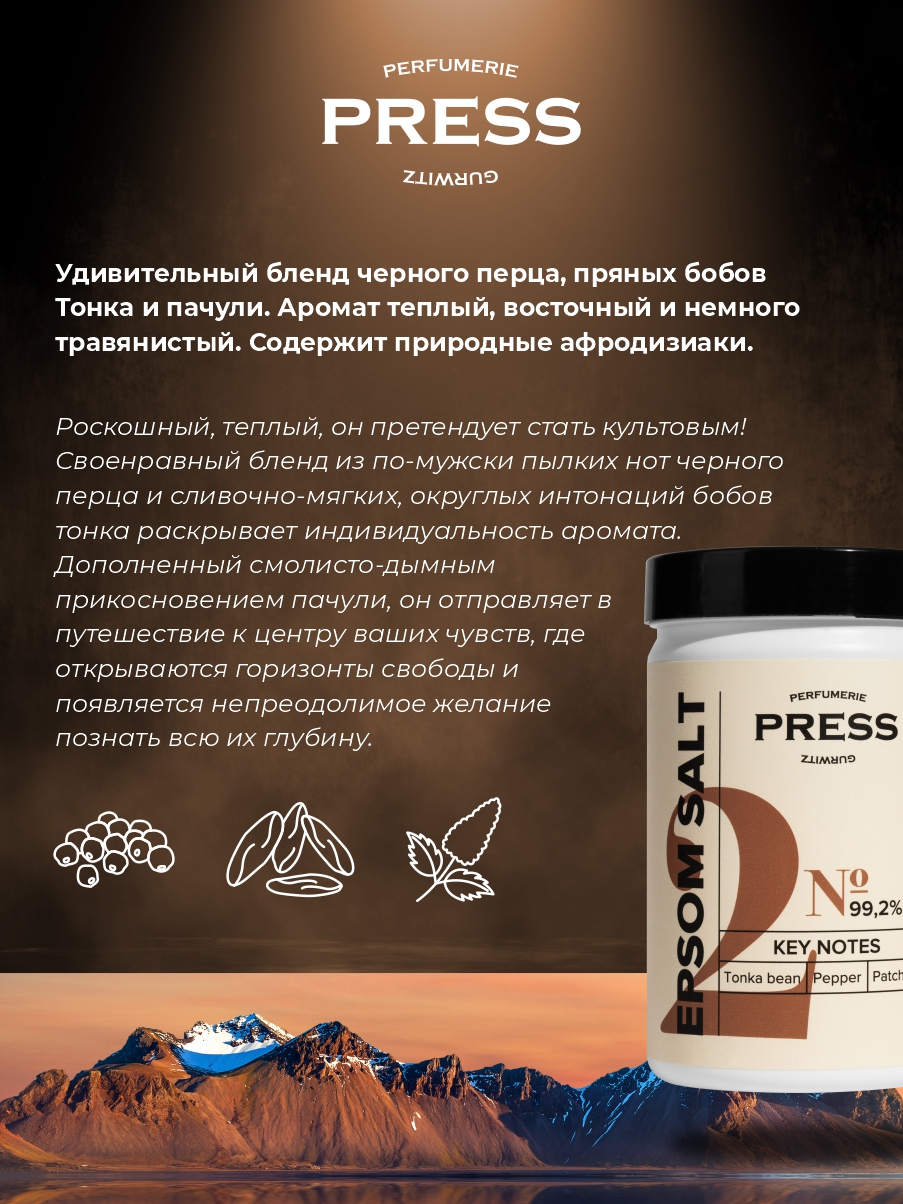 Соль для ванн Press Gurwitz Perfumerie - фото 3