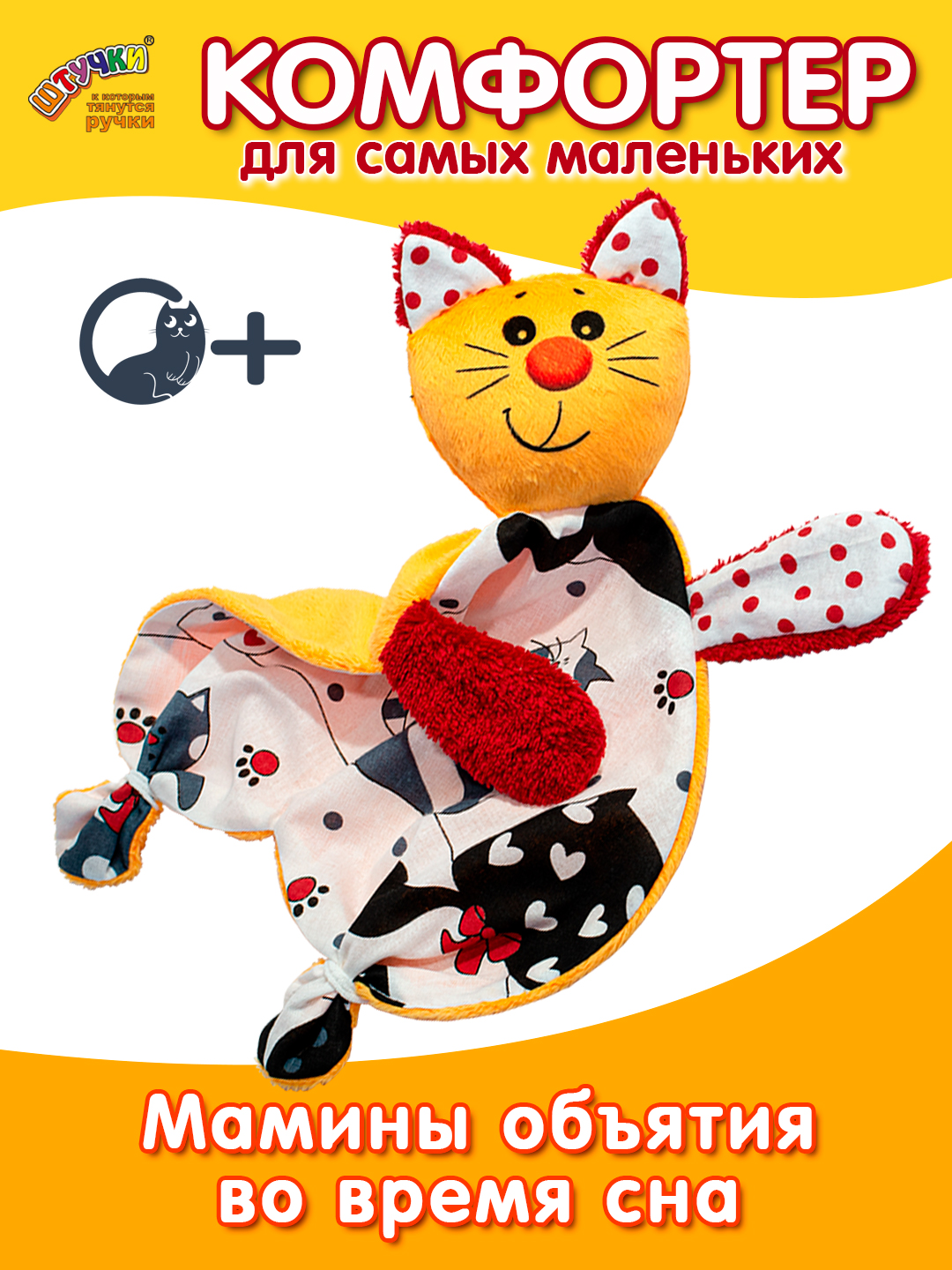Игрушка Штучки к которым тянутся ручки комфортер Котик круглый нос - фото 5
