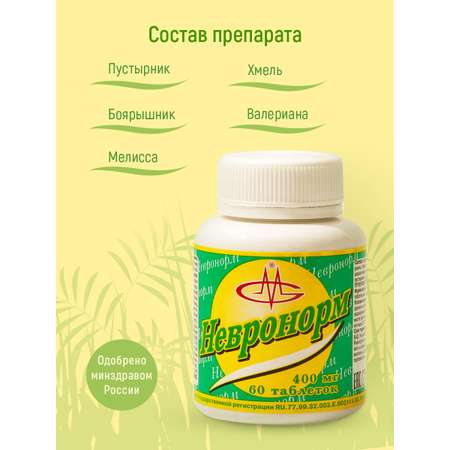 Успокоительное Невронорм Оптисалт 60 таблеток