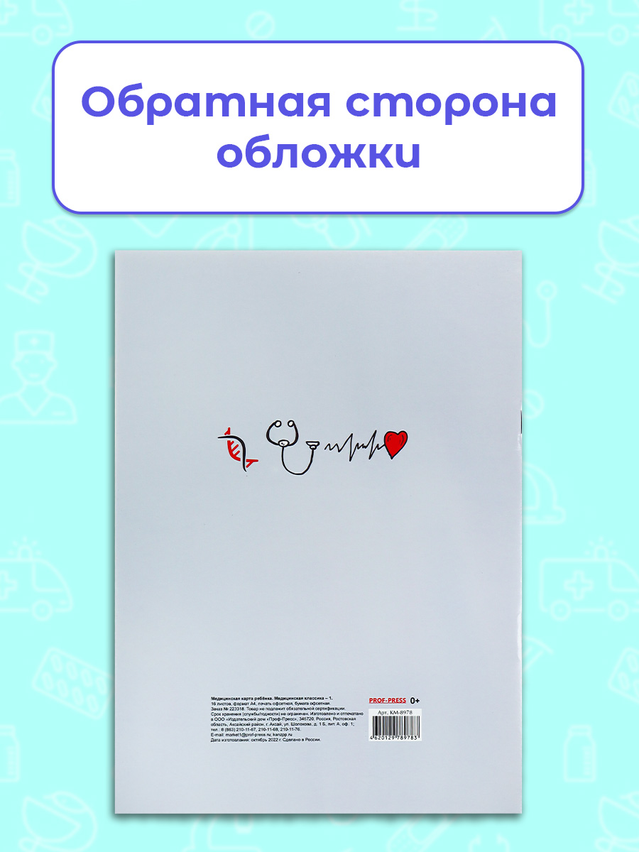Медицинская карта ребёнка Prof-Press Классика А4 16 листов 200х285 мм - фото 5