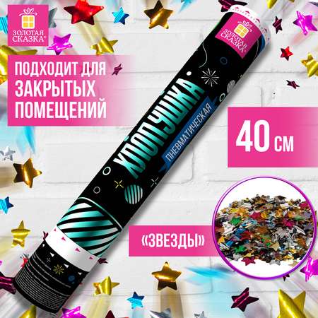 Хлопушка Золотая сказка пневматическая 40 см фольга звезды ассорти