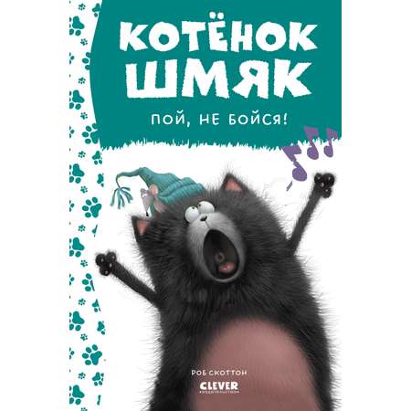Книга Clever Котенок Шмяк пой не бойся!