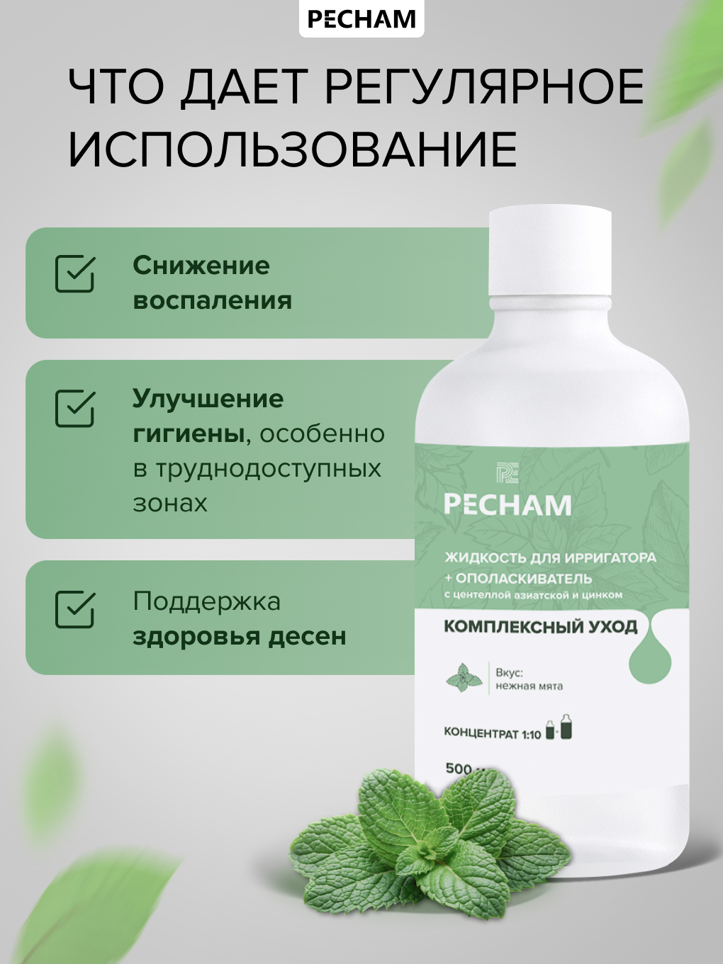 Ополаскиватель, жидкость для ирригатора PECHAM 500 мл - фото 4