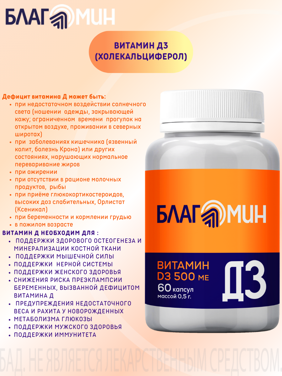 БАД Благомин Витамин Д3 500 МЕ №60 - фото 3