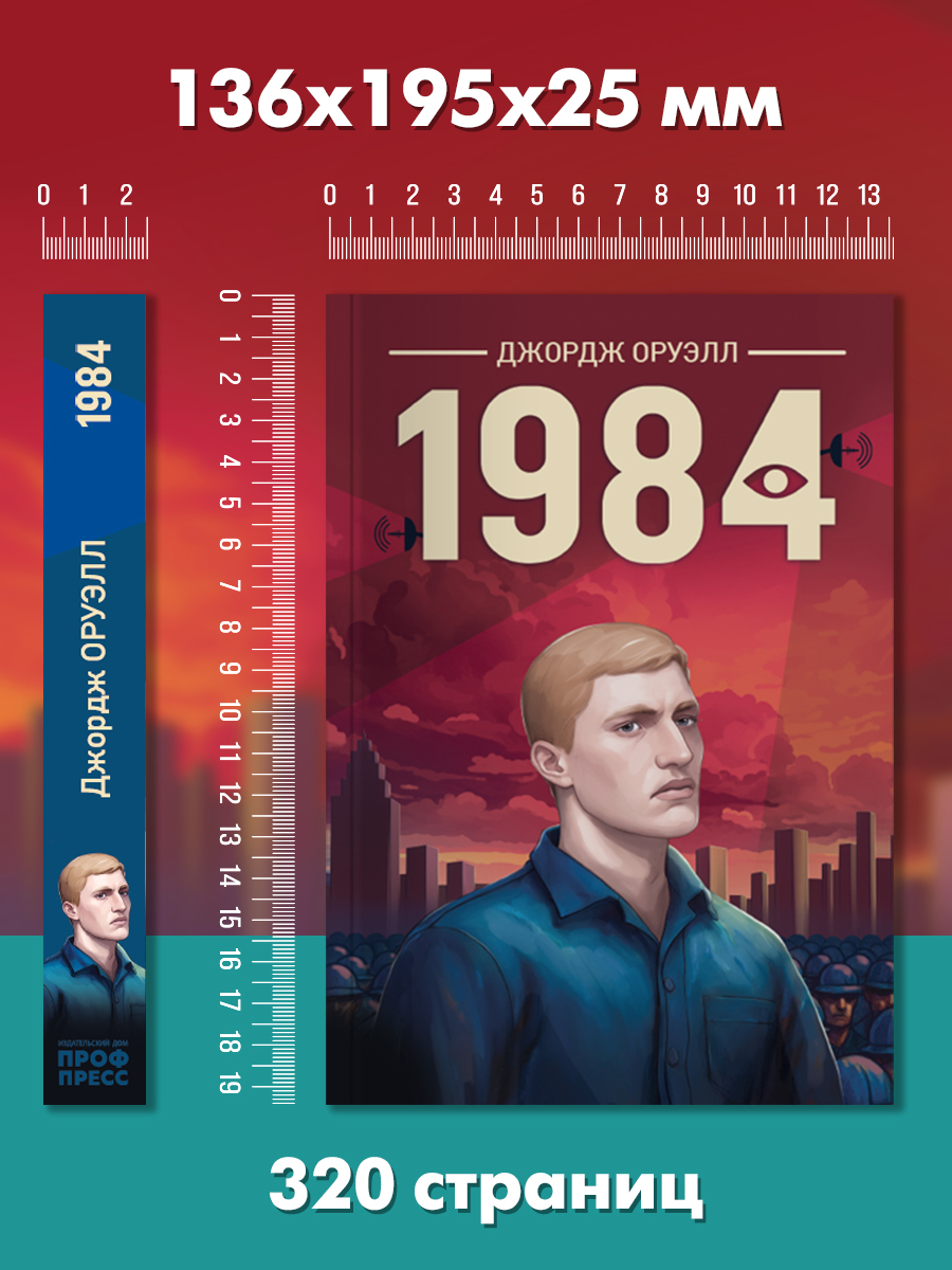 Книга Проф-Пресс роман 1984 Дж. Оруэлл - фото 5