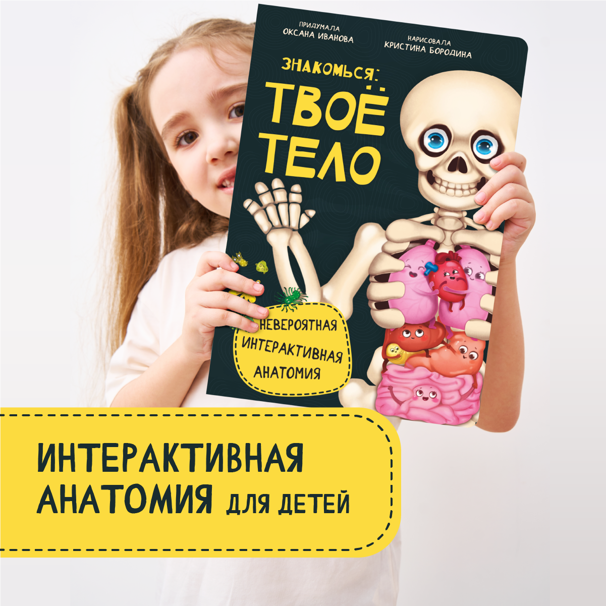 Интерактивная энциклопедия БимБиМон Знакомься твое тело - фото 1