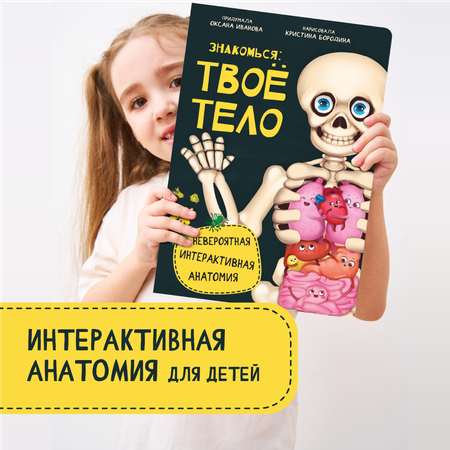 Интерактивная энциклопедия БимБиМон Знакомься твое тело
