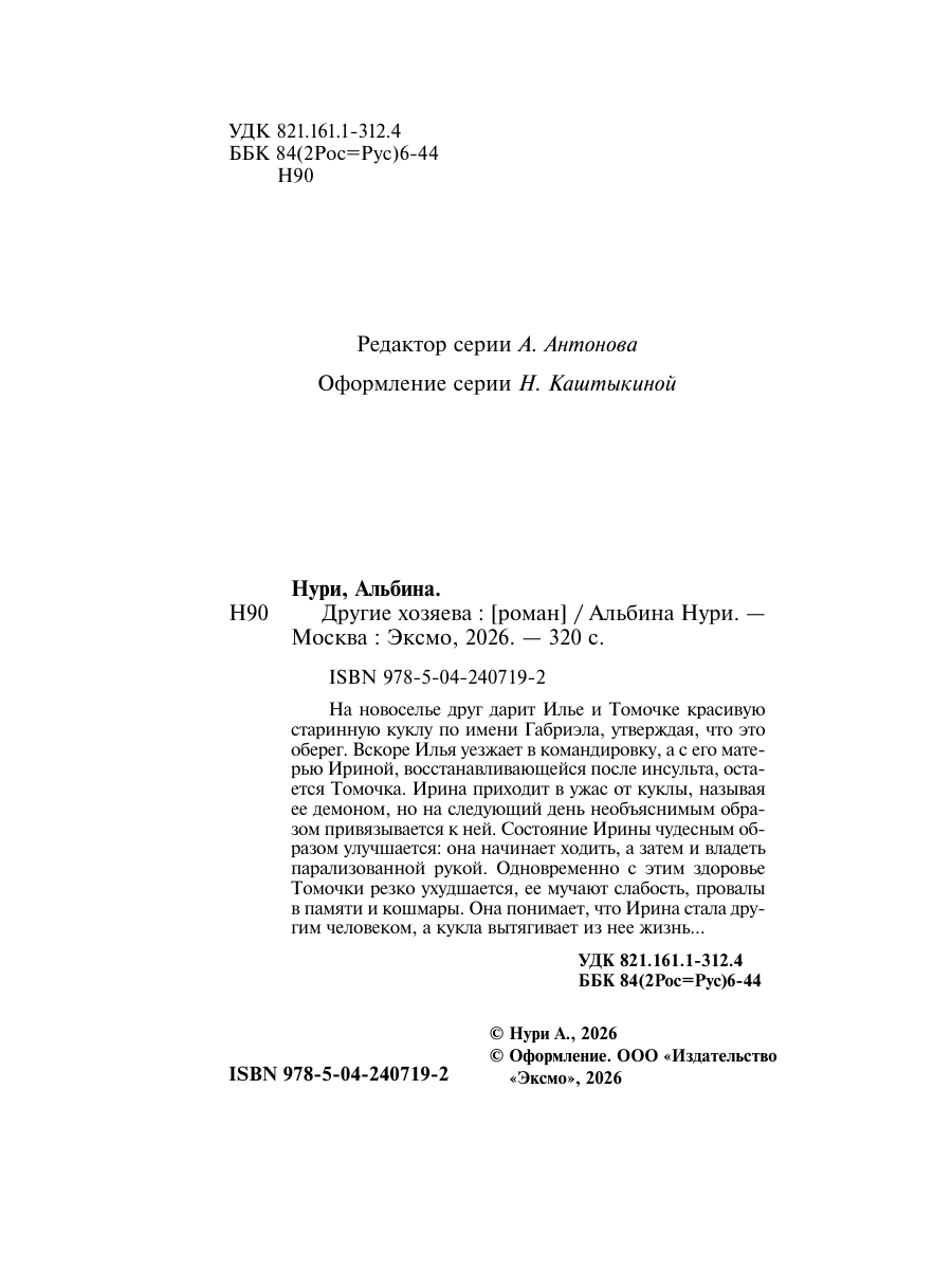 Книга Эксмо Другие хозяева - фото 3