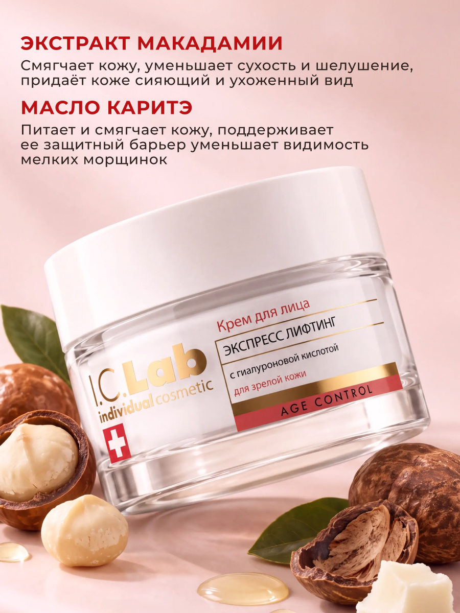 Крем I.C.Lab Individual cosmetic Экспресс лифтинг 50 мл - фото 4
