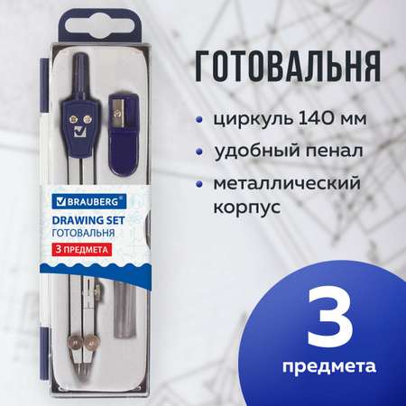 Готовальня Brauberg