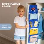 Кармашки в садик Всё на местах 85х24 см Машинка