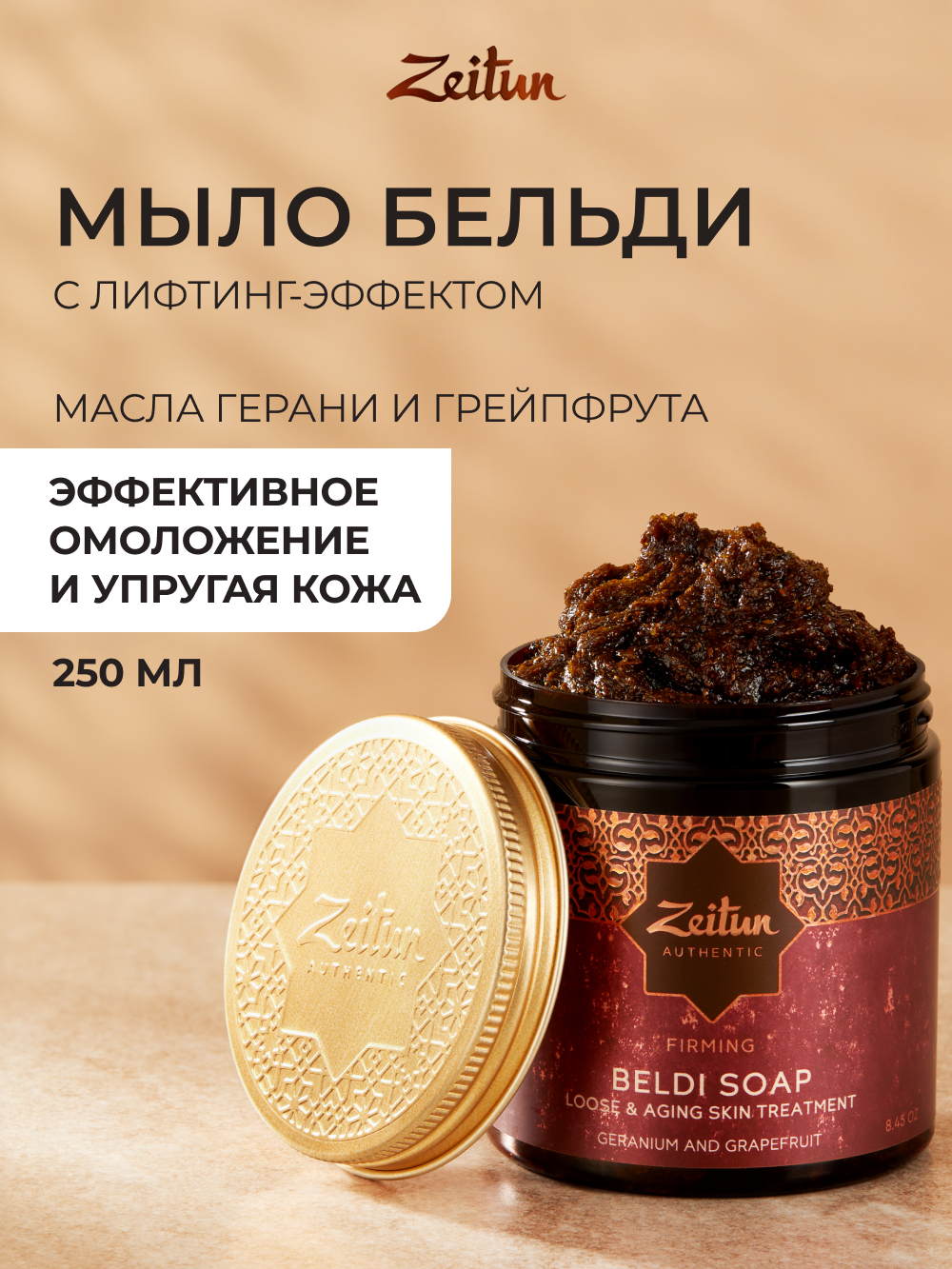 Мыло косметическое Zeitun 250 мл - фото 1