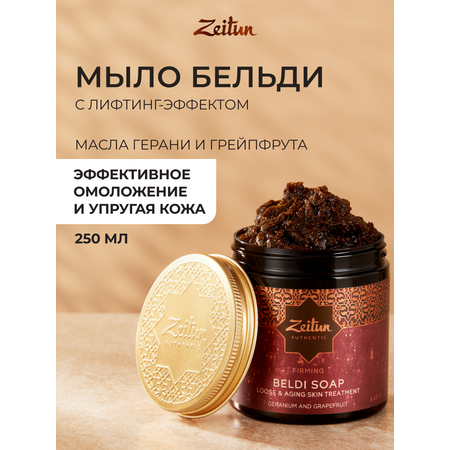 Мыло косметическое Zeitun 250 мл