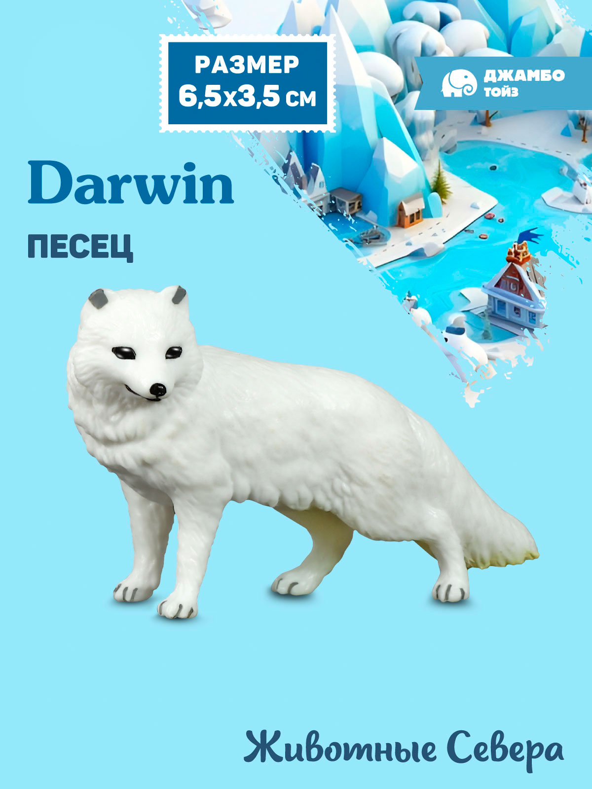 Фигурка DARWIN Животные Севера Песец - фото 1