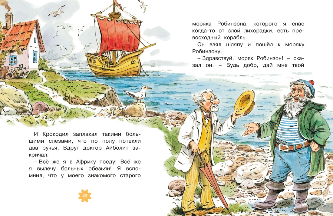 Книга Махаон Чуковский К. Люблю читать. Доктор Айболит - фото 13