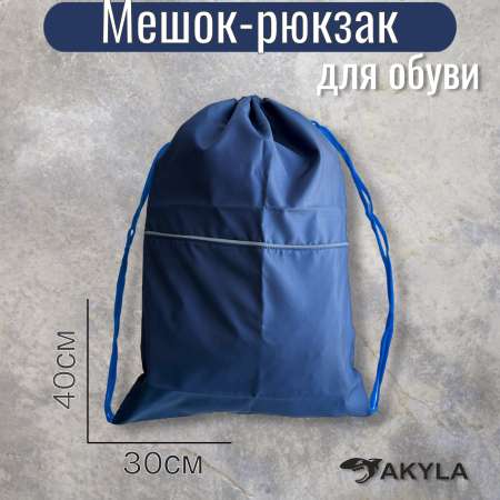 Мешок для обуви AKYLA