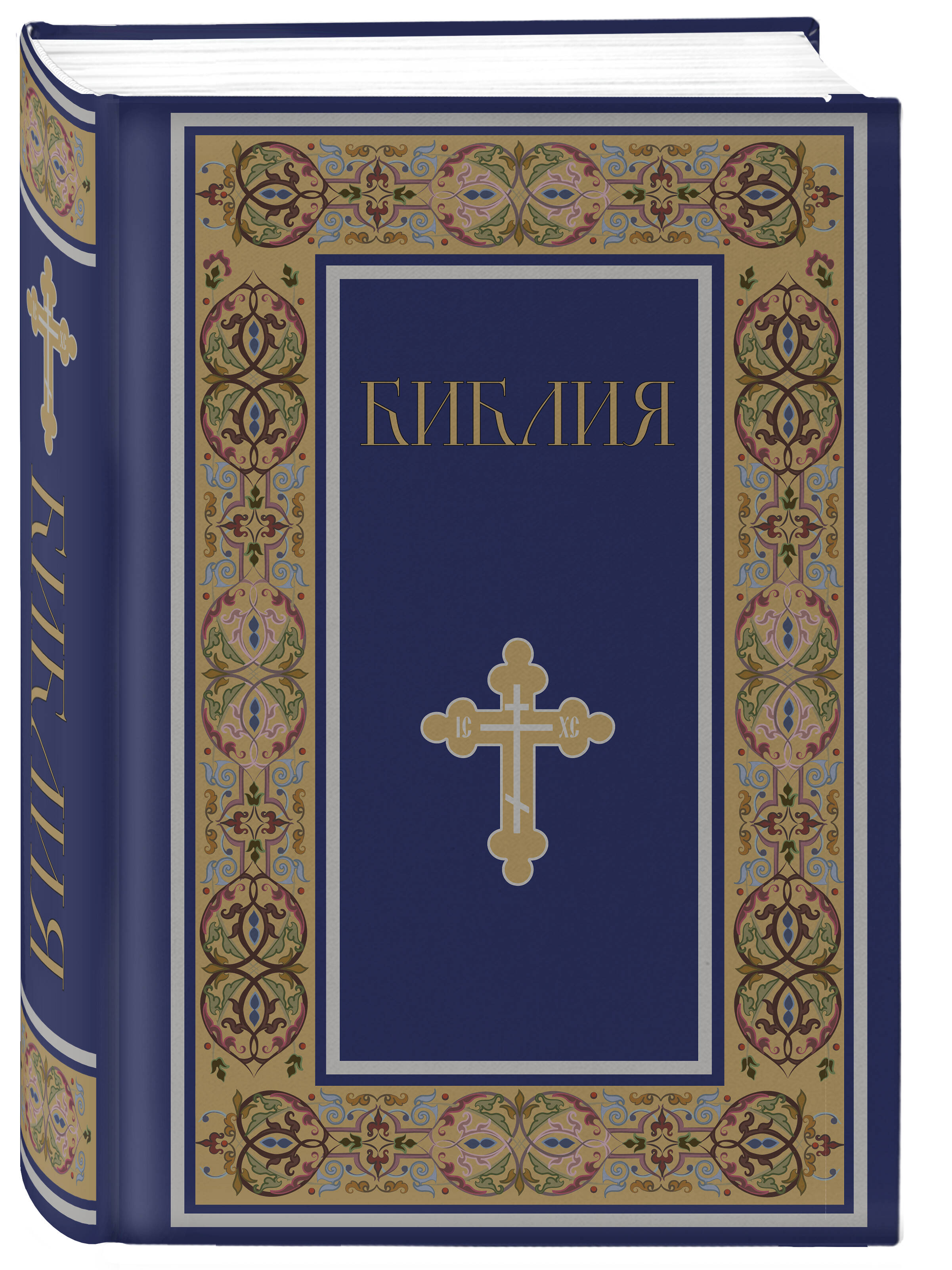 Книга Эксмо Библия. Книги Священного Писания Ветхого и Нового Завета. РПЦ (Синяя) - фото 5