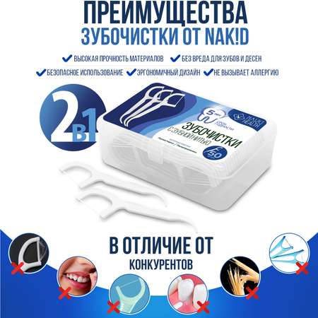 Зубная нить Nak!d 50 шт.