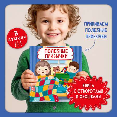 Книга с окошками Виммельбух БимБиМон Полезные привычки