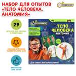 Набор для опытов Играем вместе Тело человека