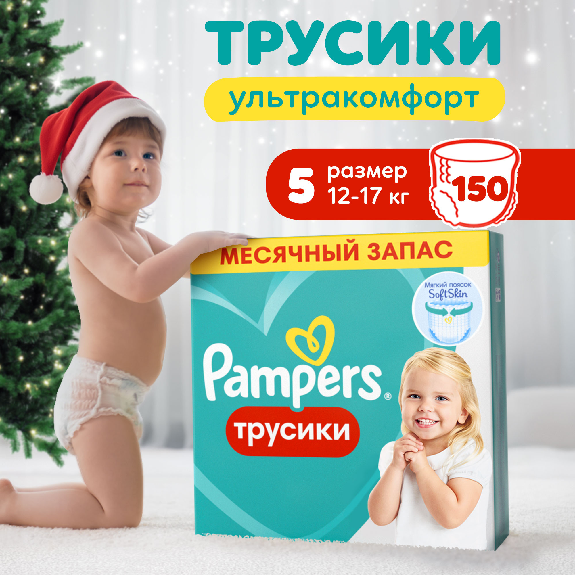 Изображение товара Памперсы-трусики Pampers Pants 5 12-17 кг 150 шт для активных малышей