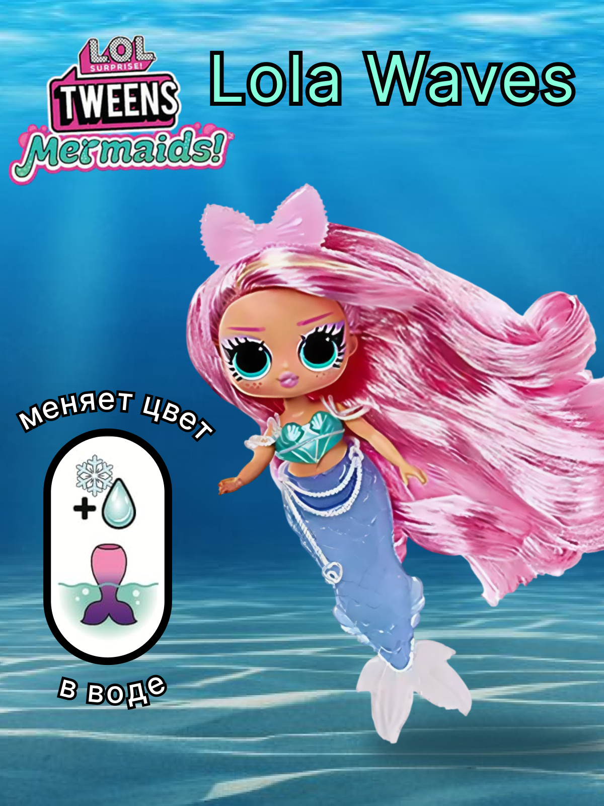 Кукла модельная L.O.L. Surprise! Tweens Mermaids Lola Waves высота 19 см 510451 Lola Waves - фото 1