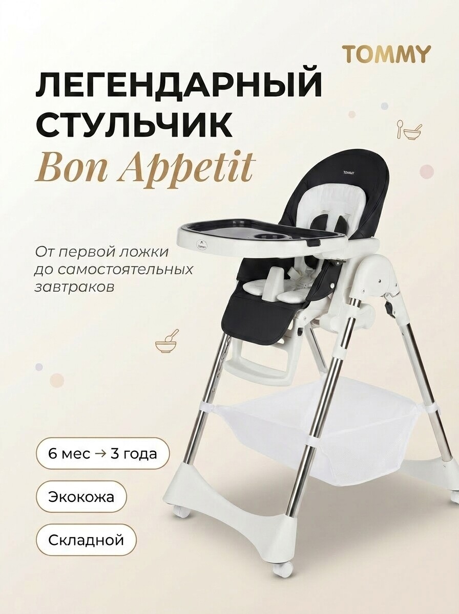 Стульчик для кормления TOMMY Bon appetit черный - фото 1