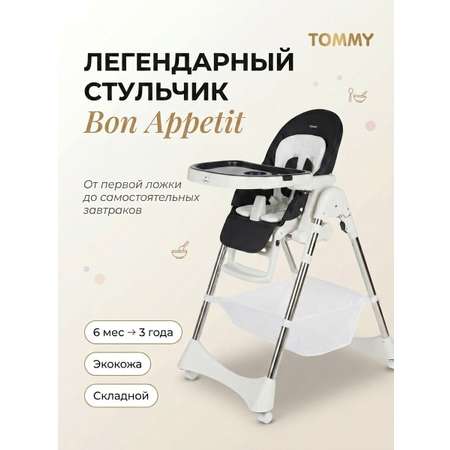 Стульчик для кормления TOMMY Bon appetit черный
