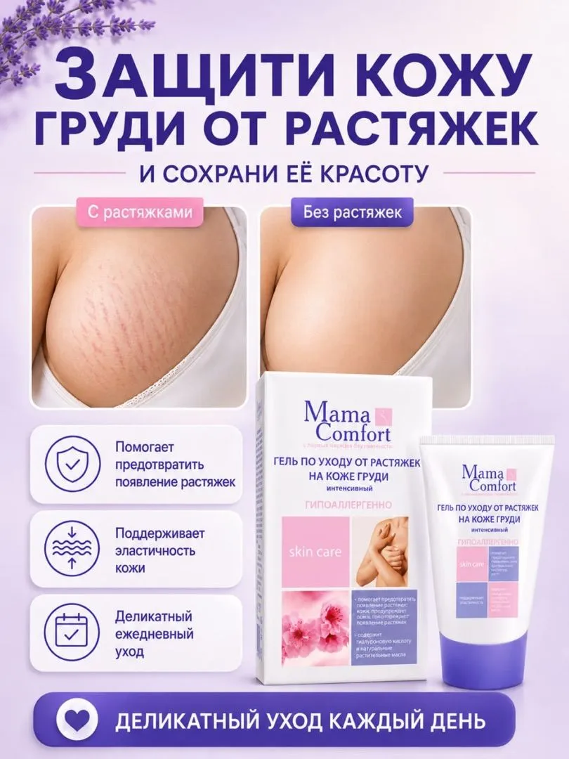 Гель Mama Com.fort для груди от растяжек 100 мл - фото 4