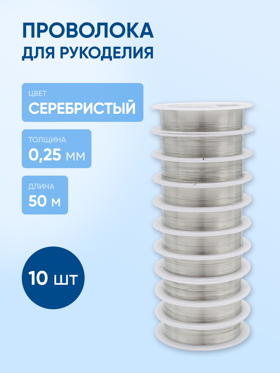 Набор для творчества Айрис плетение проволока 0,25 мм 50 м 10шт - фото 1
