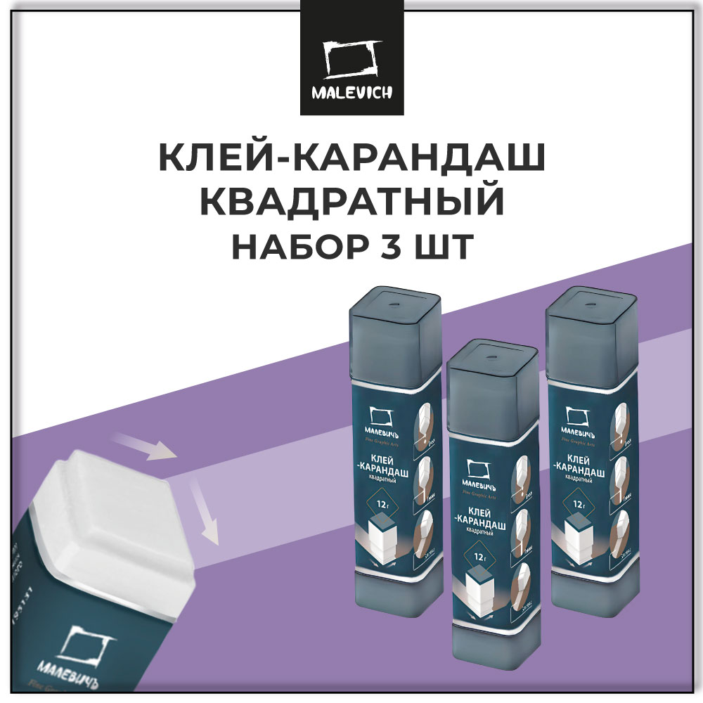 Клей-карандаш Малевичъ 3 шт. - фото 1