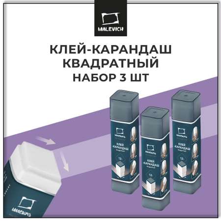 Клей-карандаш Малевичъ 3 шт.