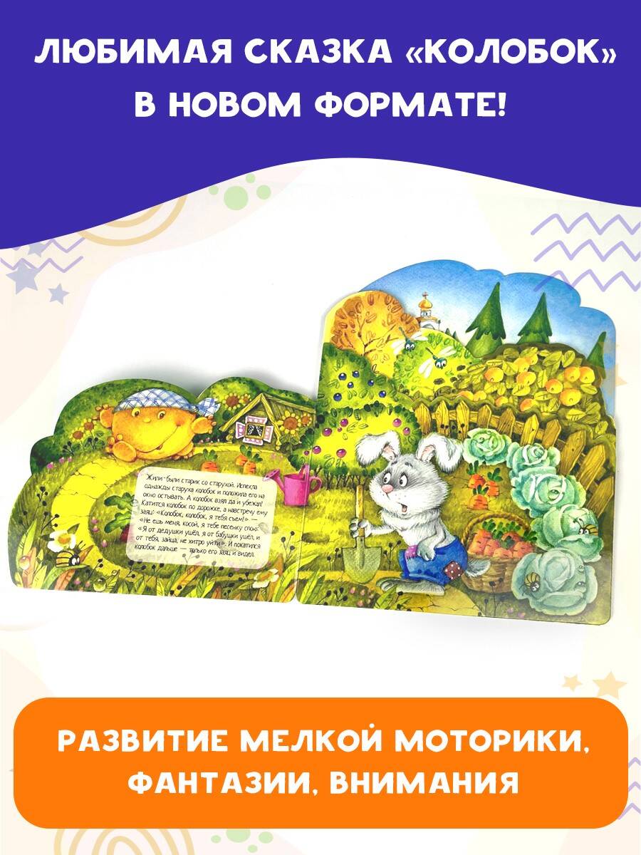 Книга АСТ Колобок - фото 7