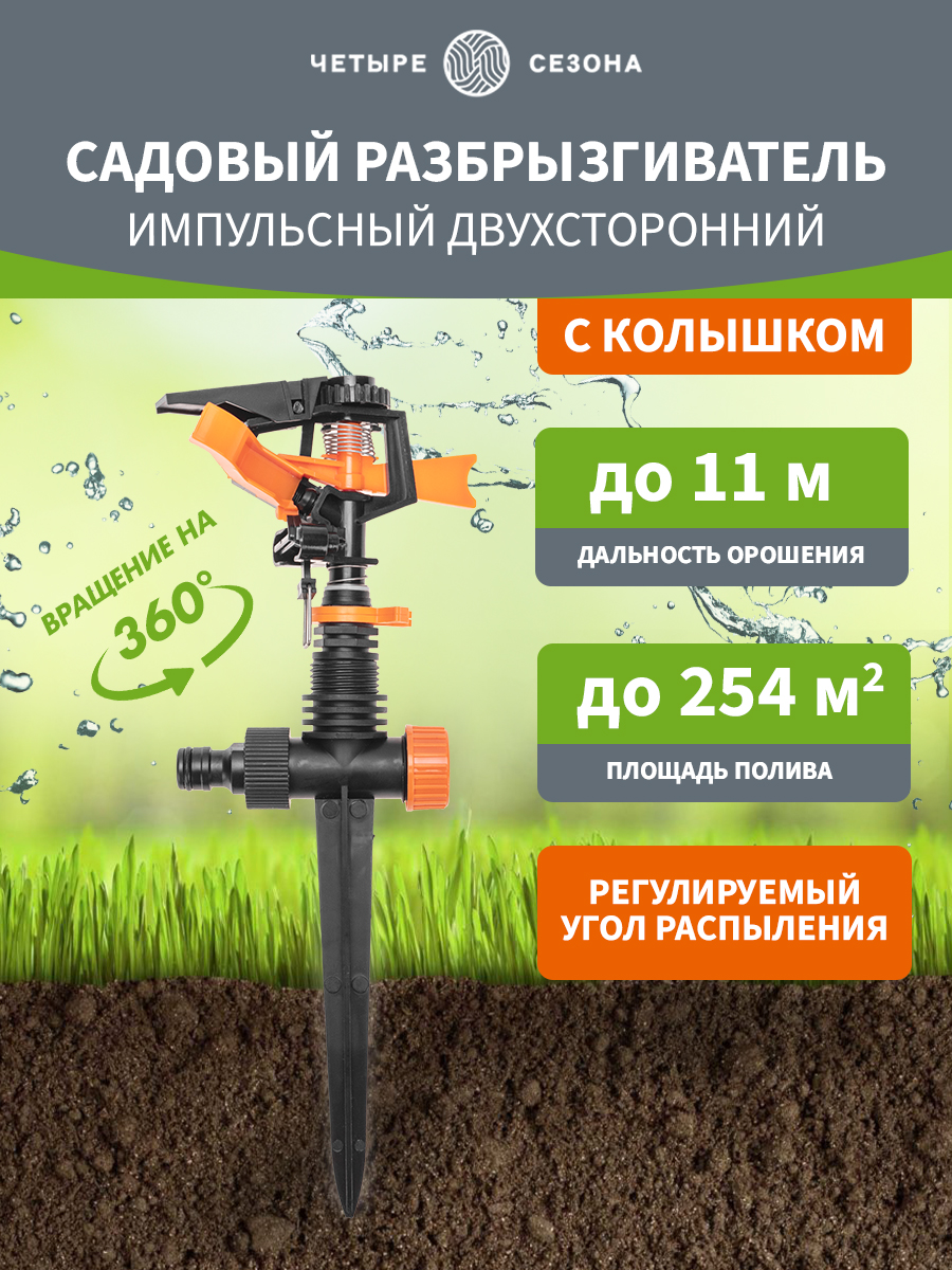 Дождеватель пластиковый, импульсный, двухсторонний - фото 1