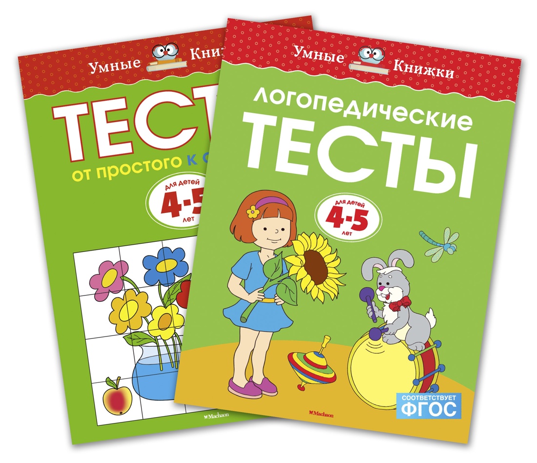 Книга Махаон Умные книжки. Тесты (4-5 лет).Земцова О.Н. Комплект из 2-х книг - фото 1