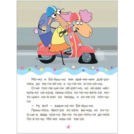 Книга МОЗАИКА kids Отель у овечек Читаю по слогам Золотая поварёшка