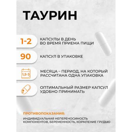 Таурин OVER Для выносливости и энергии для ускорения метаболизма 90 капсул и здоровья сердца