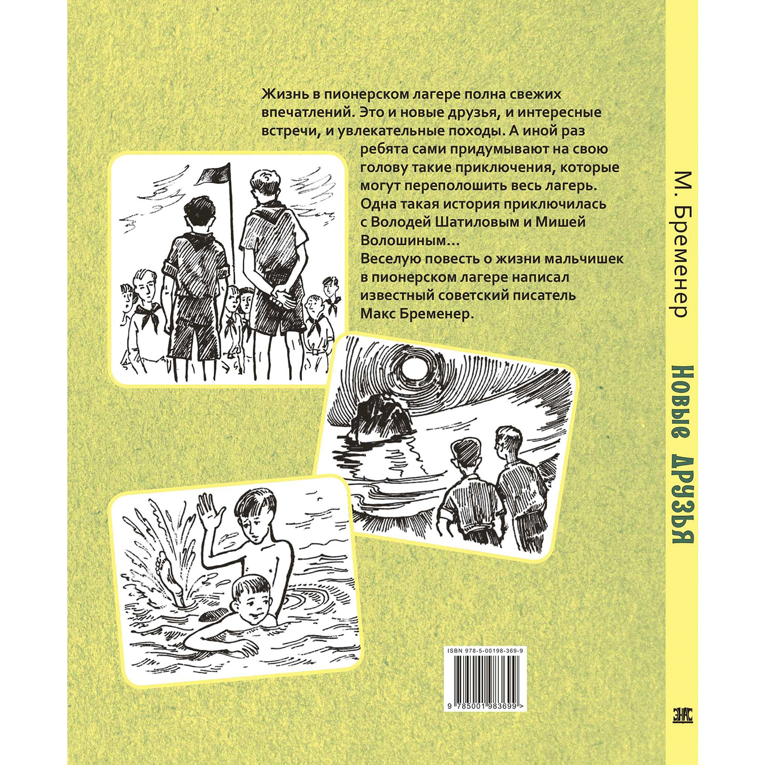 Книга ЭНАС-книга Новые друзья - фото 8