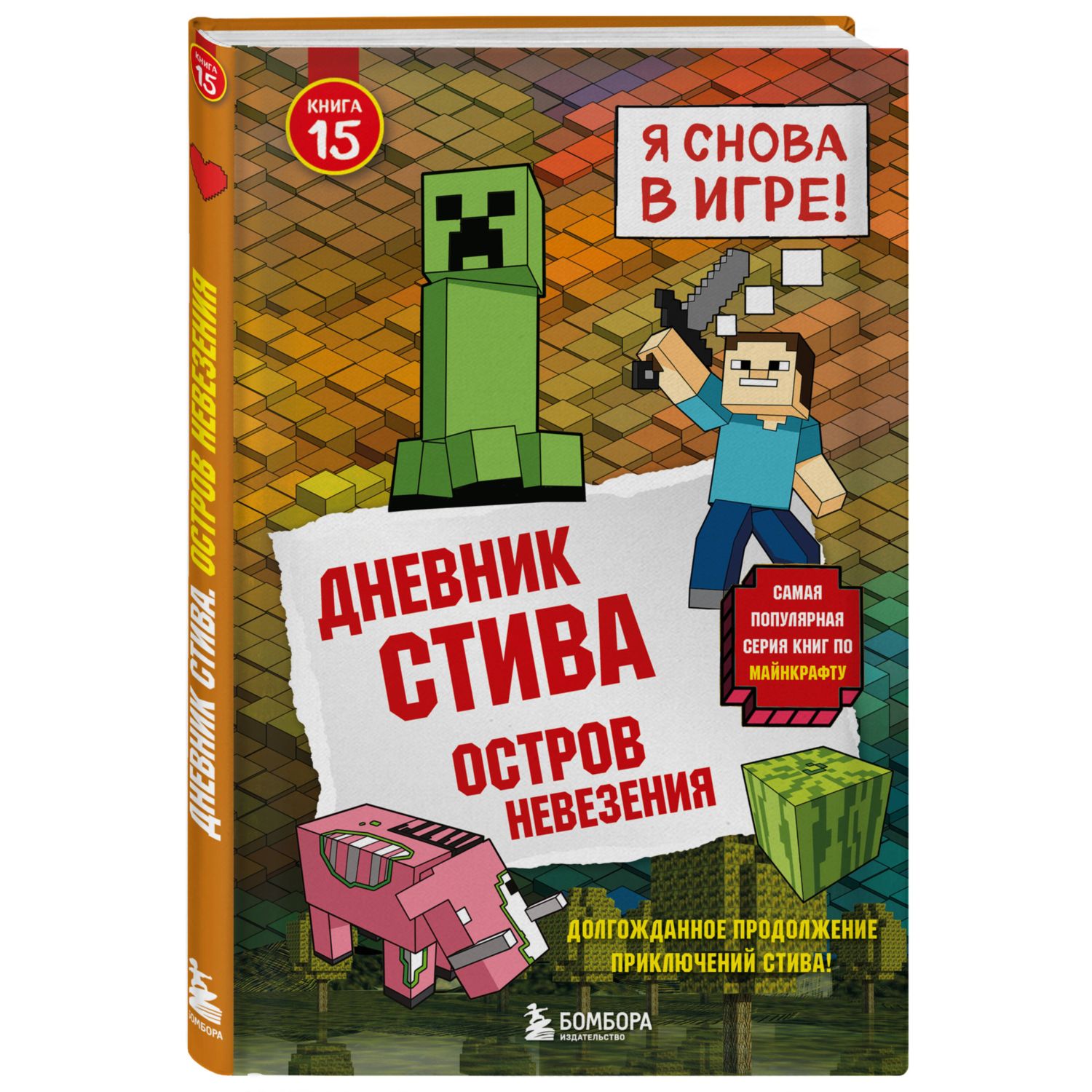 Книга Эксмо Дневник Стива Книга 15 - фото 4