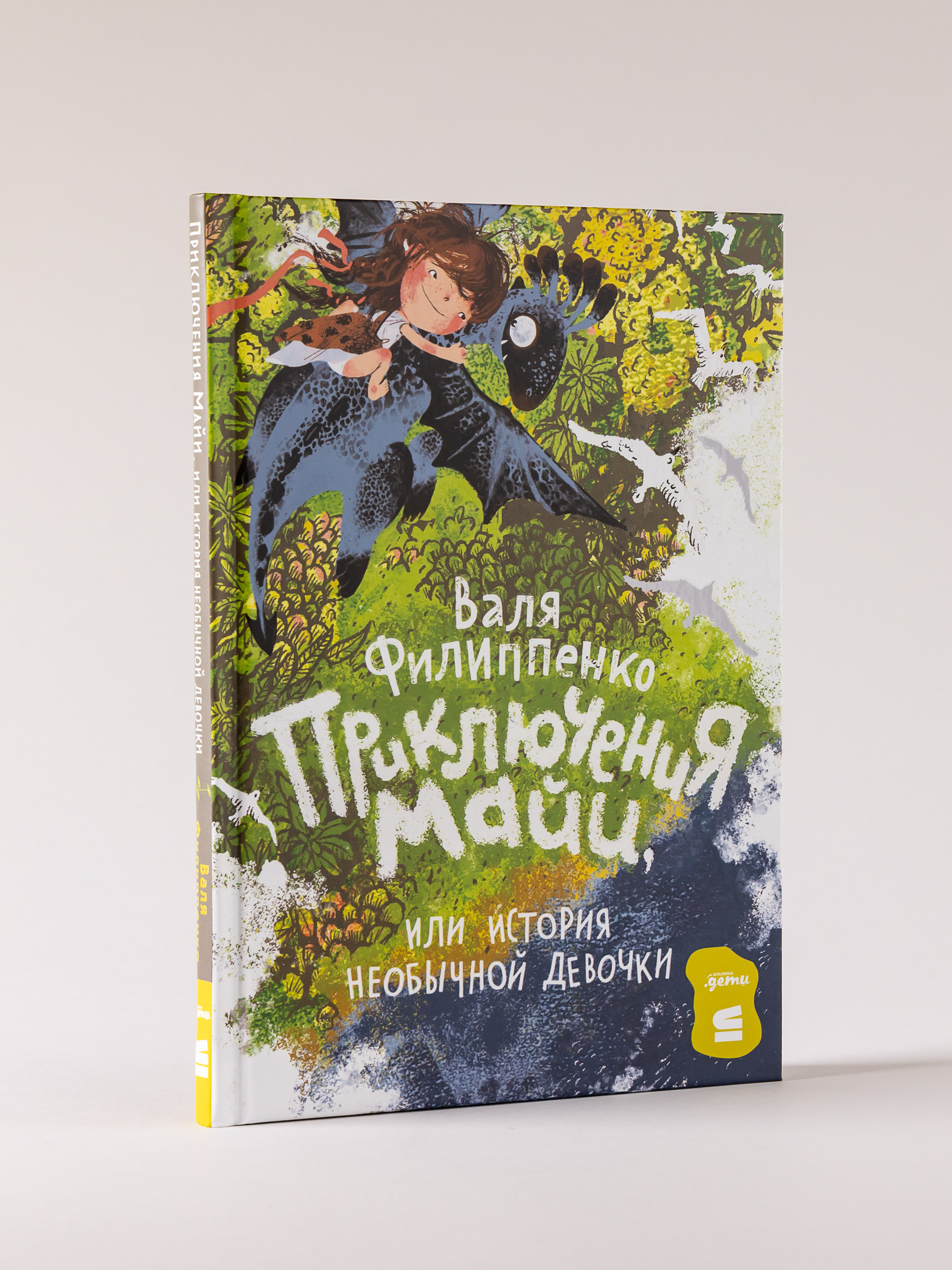 Книга Альпина. Дети Приключения Майи или История необычной девочки - фото 1