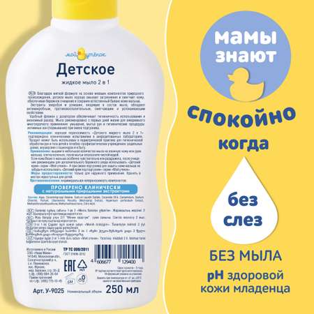 Мыло жидкое Мой утенок 2 шт. 250 мл