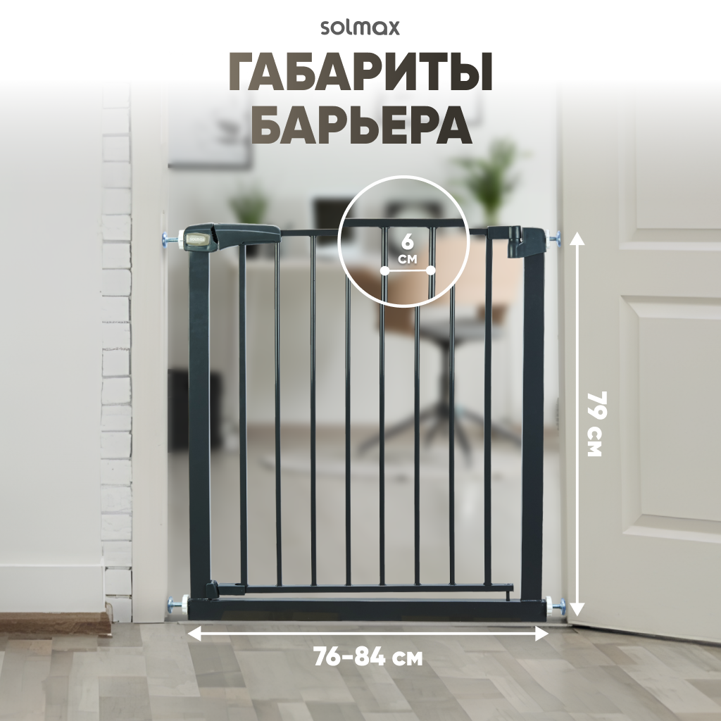 Барьер защитный Solmax калитка детская для проемов и лестниц ворота безопасности черная 76-84 см - фото 8