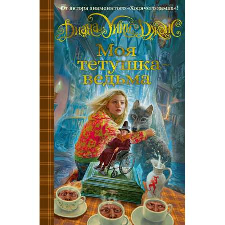 Книга АЗБУКА Моя тетушка - ведьма