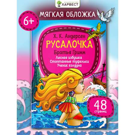 Книга детская Харвест Сборник сказок Братьев Гримм