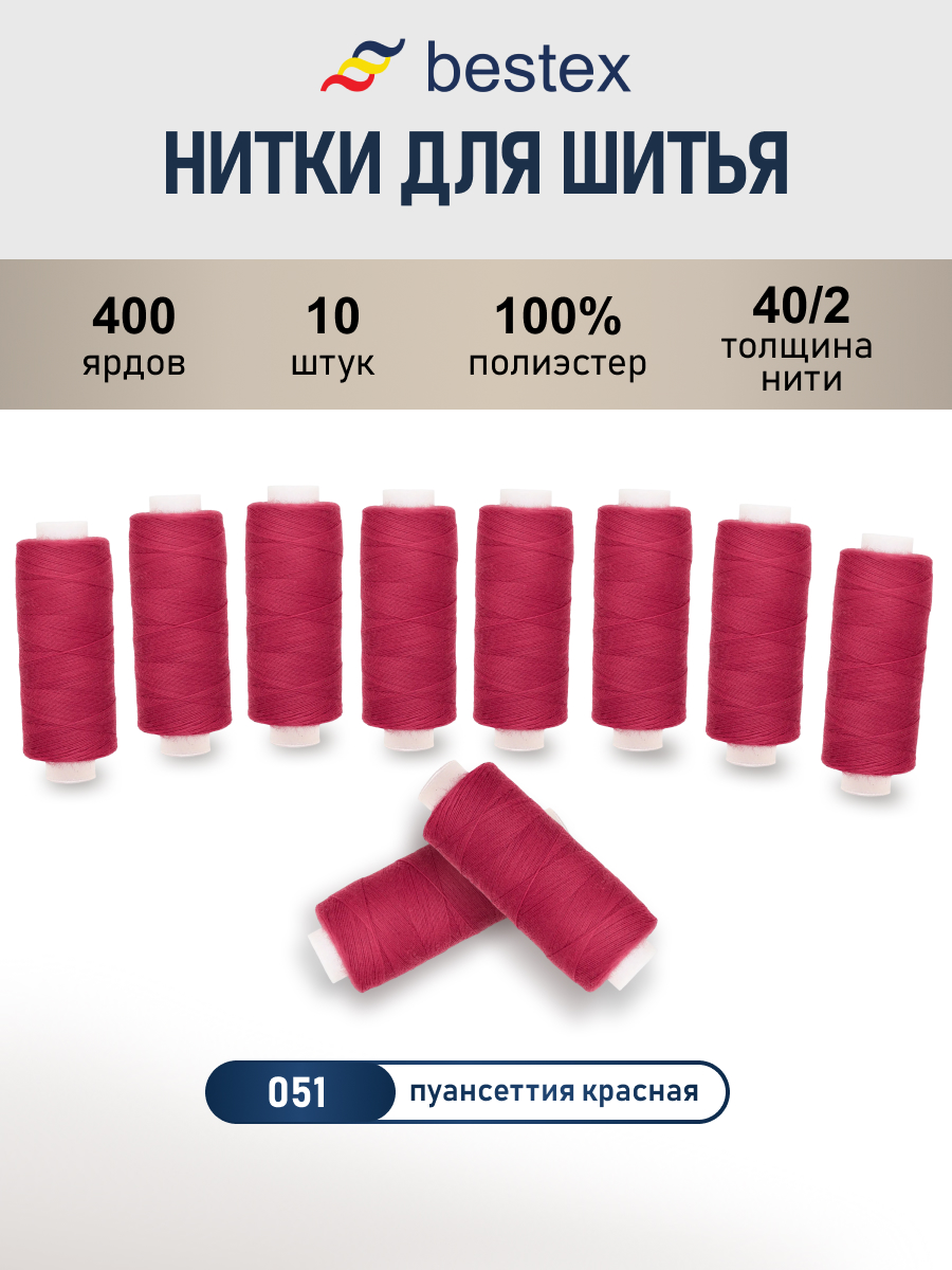 Нитки для шитья 40/2 Bestex 10шт цв 51 - фото 1
