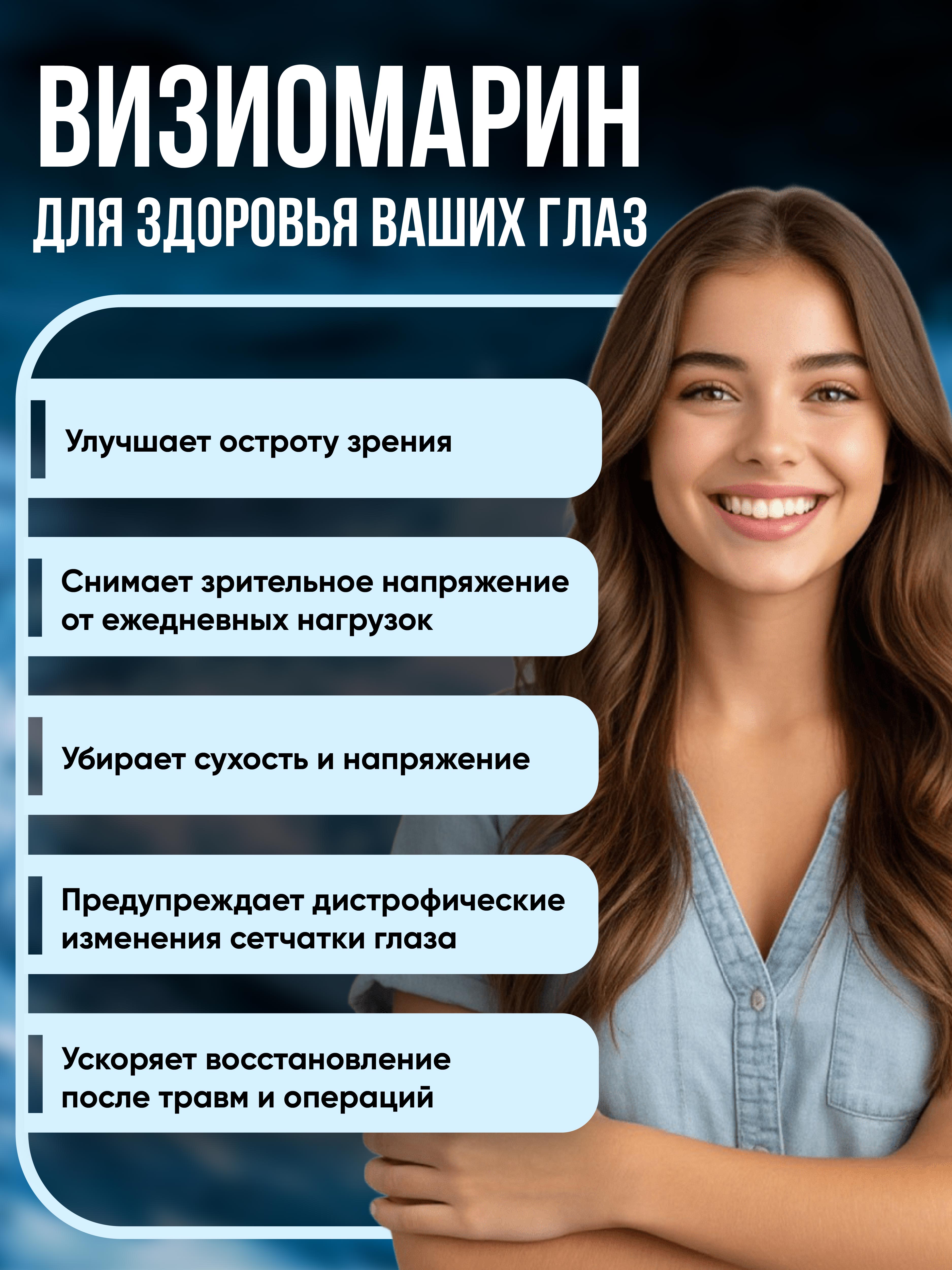 Визиомарин Доктор Море Комплексная поддержка зрения 60 капсул - фото 2