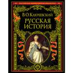 Книга ЭКСМО-ПРЕСС Русская история